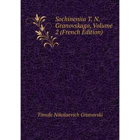 

Книга Sochineniia T. N. Granovskago, Volume 2 (French Edition)