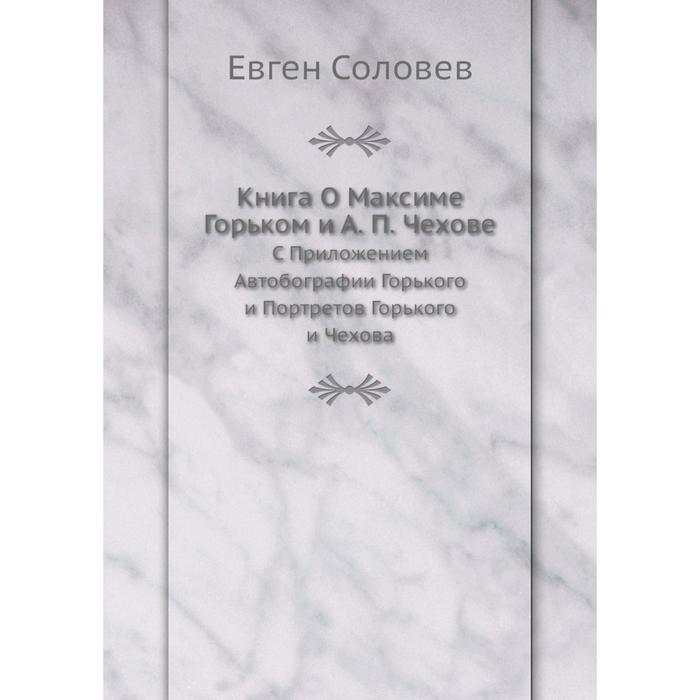 фото Книга о максиме горьком и а. п. чеховес приложением автобографии горького и портретов горького и чехова nobel press