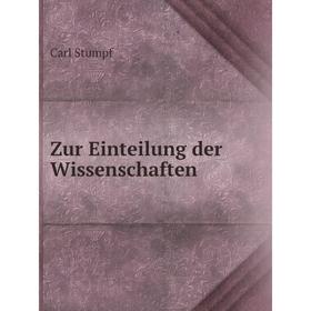 

Книга Zur Einteilung der Wissenschaften