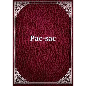 

Книга Pac-sac