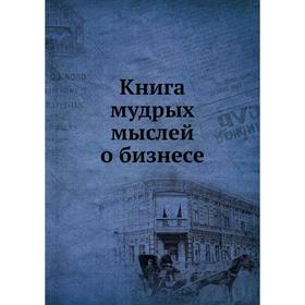 

Книга мудрых мыслей о бизнесе