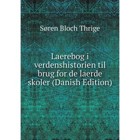 

Книга Laerebog i verdenshistorien til brug for de laerde skoler (Danish Edition)