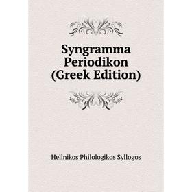 

Книга Syngramma Periodikon (Greek Edition)