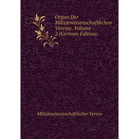 

Книга Organ Der Militärwissenschaftlichen Vereine, Volume 2