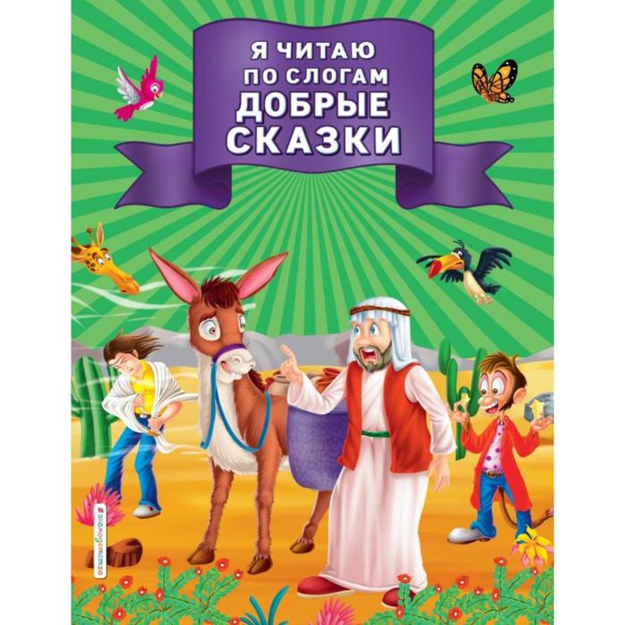

Я читаю по слогам добрые сказки
