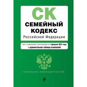 

Семейный кодекс Российской Федерации. Текст с изменениями и дополнениями на 1 февраля 2021 года (+ сравнительная таблица изменений)
