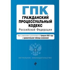 

Гражданский процессуальный кодекс Российской Федерации. Текст с изменениями и дополнениями на 1 февраля 2021 года (+ сравнительная таблица изменений)