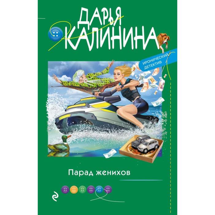 

Парад женихов. Калинина Д. А.