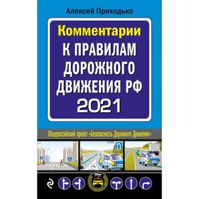 

Комментарии к Правилам дорожного движения РФ на 2021 г. Приходько А. М.