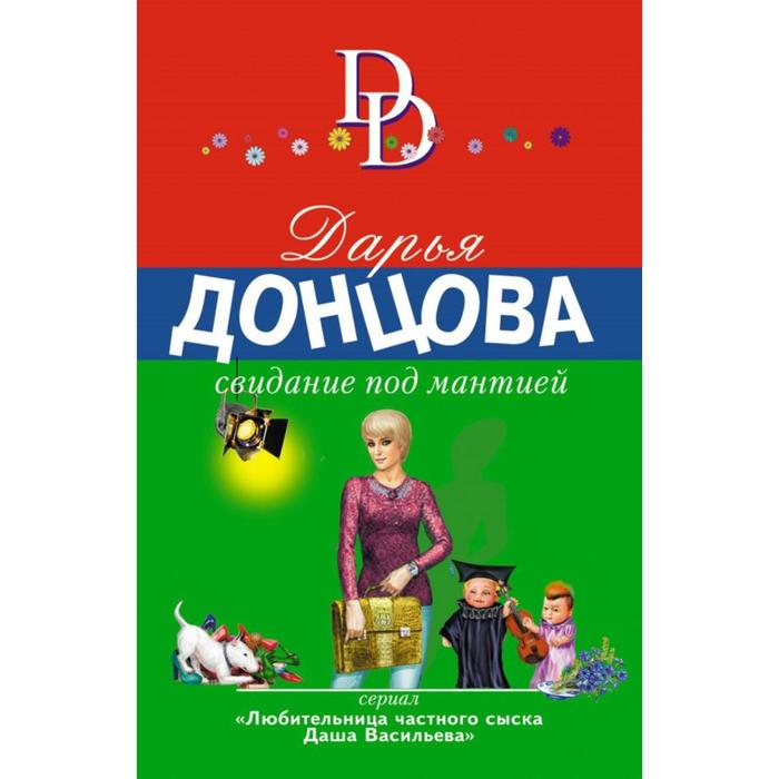 Свидание под мантией Дарья Донцова книга. Донцова свидание под мантией. Свидание под мантией. Свидание под мантией год.