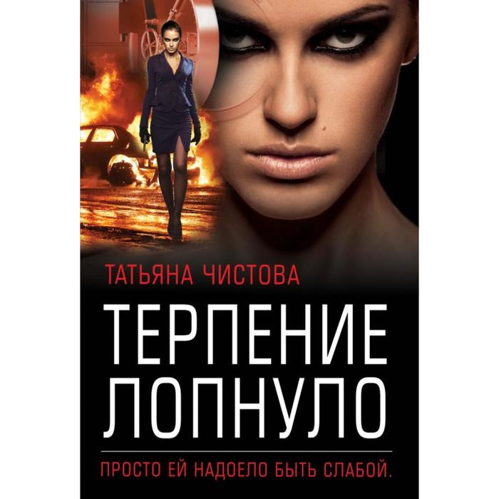 

Терпение лопнуло. Чистова Т. М.