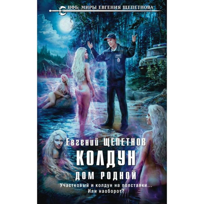 

Колдун. Дом родной. Щепетнов Е. В.