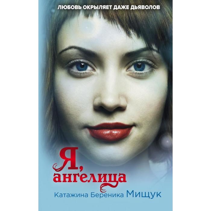 

Я, ангелица. Мищук К. Б.