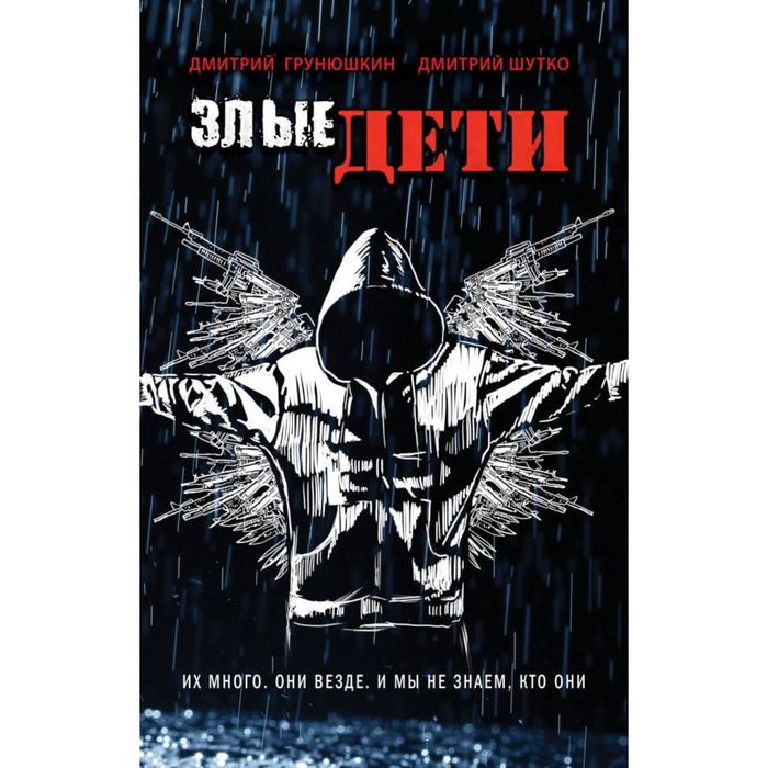 

Злые дети. Грунюшкин д. С.