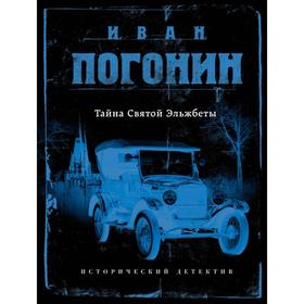 

Сыскная одиссея Ивана Погонина. Погонин И.