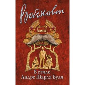 

Стиль классика: Владимир Войнович. Войнович В. Н.