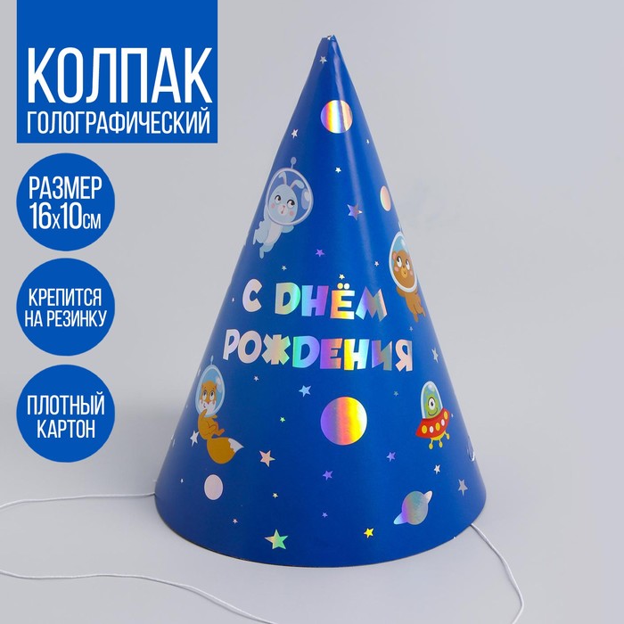 

Колпак голографический «С днём рождения», космос