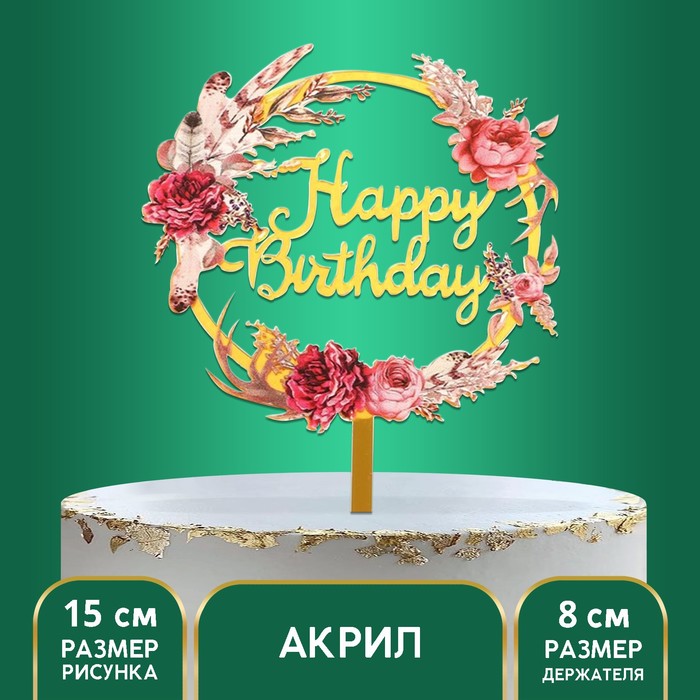 

Топпер акриловый Happy birthday, цветы