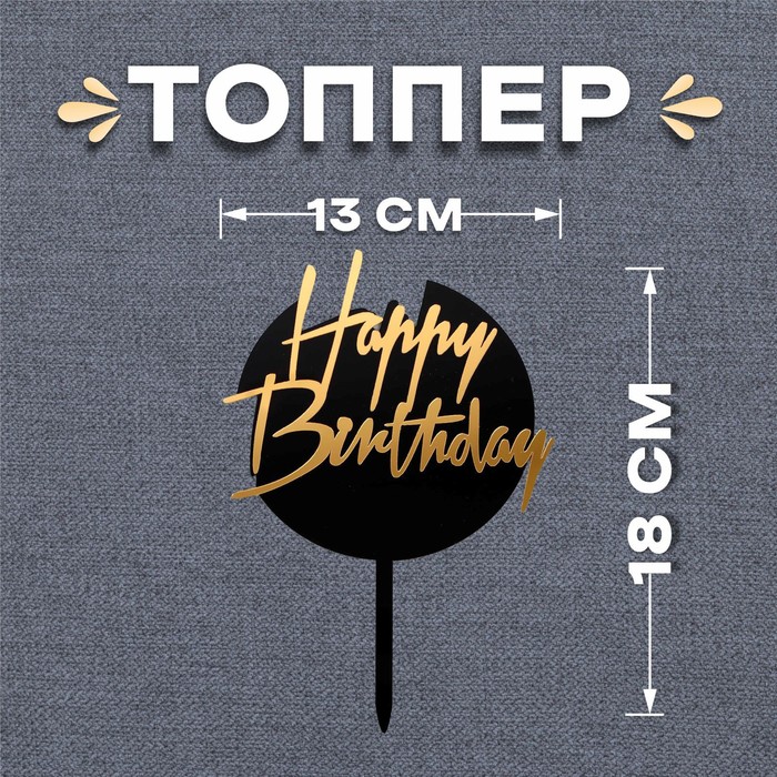 топпер теропром 6900920 с днём рождения цвет чёрно золотой Топпер «С днём рождения», круглый, цвет чёрно-золотой