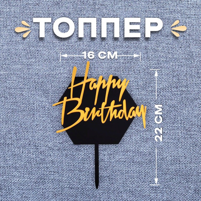 Топпер «С днём рождения», цвет чёрно-золотой топпер с днём рождения корона цвет чёрно золотой