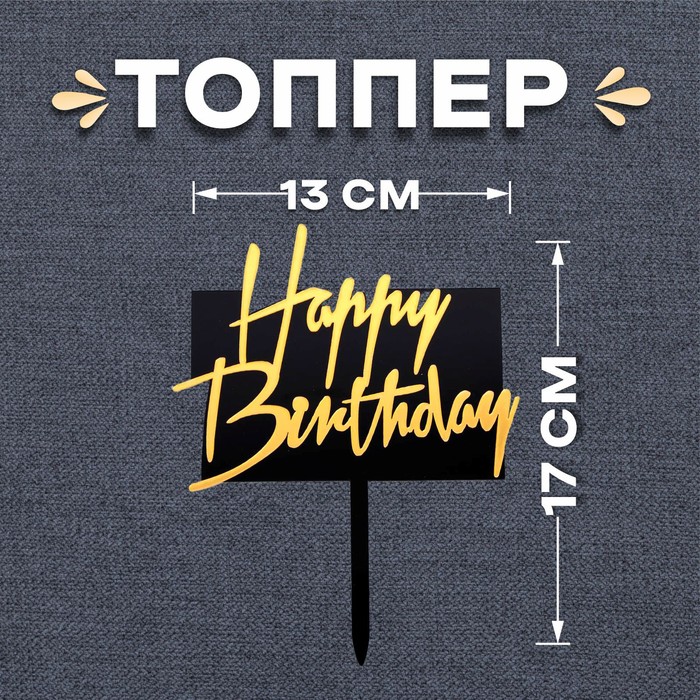 топпер теропром 6900920 с днём рождения цвет чёрно золотой Топпер «С днём рождения», прямоугольный, цвет чёрно-золотой