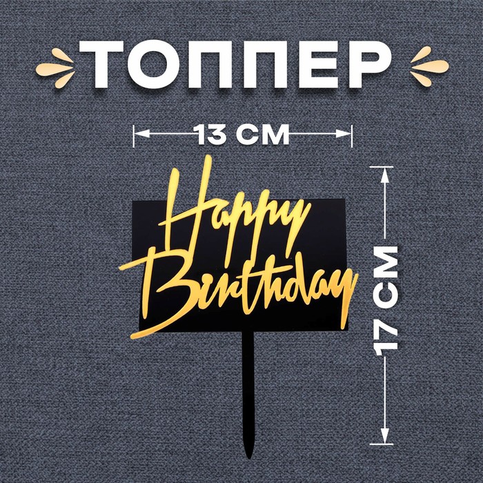 

Топпер «С днём рождения», прямоугольный, цвет чёрно-золотой