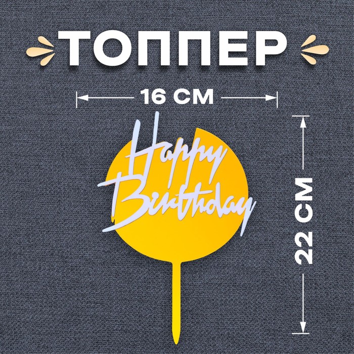 

Топпер «С днём рождения», круглый, цвет бело-золотой