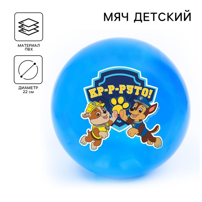 Мяч детский Paw Patrol «Кр-р-руто» 22 см, 60 г, цвета МИКС