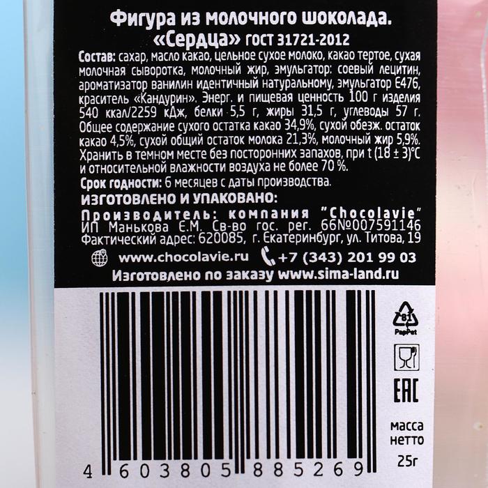 

Шоколад фигурный «Сердца», молочный, 25 г