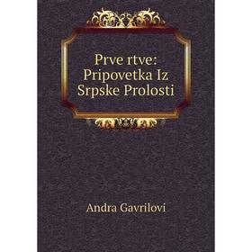 

Книга Prve rtve: Pripovetka Iz Srpske Prolosti