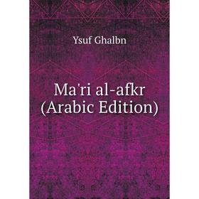 

Книга Ma'ri al-afkr (Arabic Edition)