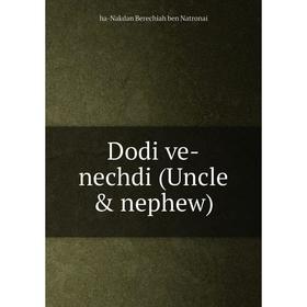 

Книга Dodi ve-nechdi (Uncle & nephew)