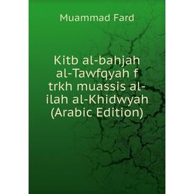 

Книга Kitb al-bahjah al-Tawfqyah f trkh muassis al-ilah al-Khidwyah (Arabic Edition)