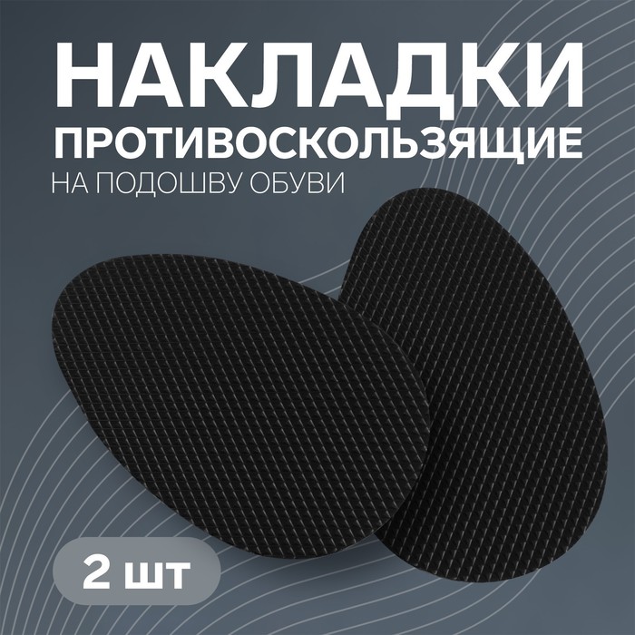 Накладка для обуви противоскользящая, с протектором, на клеевой основе, пара, цвет чёрный