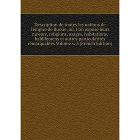 

Книга Description de toutes les nations de l'empire de Russie, oú, L'on expose leurs moeurs, religions, usages, habitations, habillemens et autres par