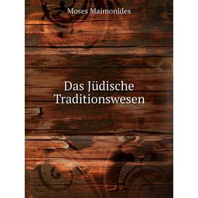 

Книга Das Jüdische Traditionswesen