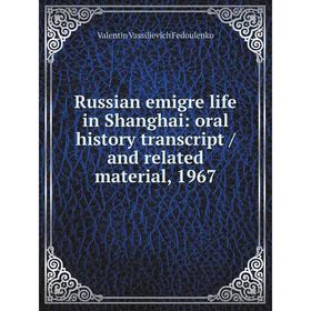 

Книга Russian emigre life in Shanghai: oral history transcript / and related material, 1967