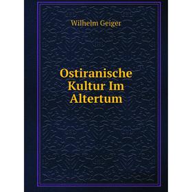 

Книга Ostiranische Kultur Im Altertum