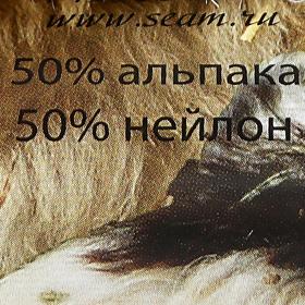 Пряжа "Alpaca D'Italia" 50% альпака, 50% нейлон 300м/50гр (201 св. бежевый) от Сима-ленд