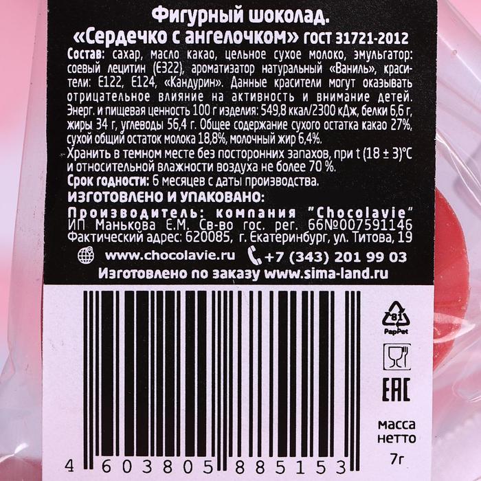 фото Шоколад фигурный «сердечко с ангелочком», рубиновый, 7 г chocolavie