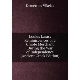 

Книга Loukis Laras: Reminiscences of a Chiote Merchant During the War of Independence (Ancient Greek Edition)