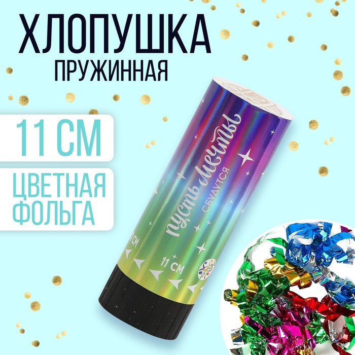 

Хлопушка пружинная «Пусть мечты сбудутся», 11 см