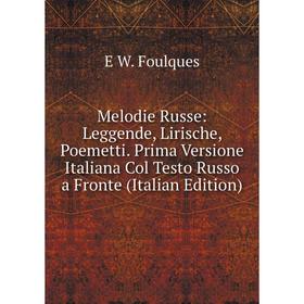 

Книга Melodie Russe: Leggende, Lirische, Poemetti Prima Versione Italiana Col Testo Russo a Fronte