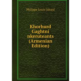 

Книга Khorhurd Gaghtni nkeruteants (Armenian Edition)