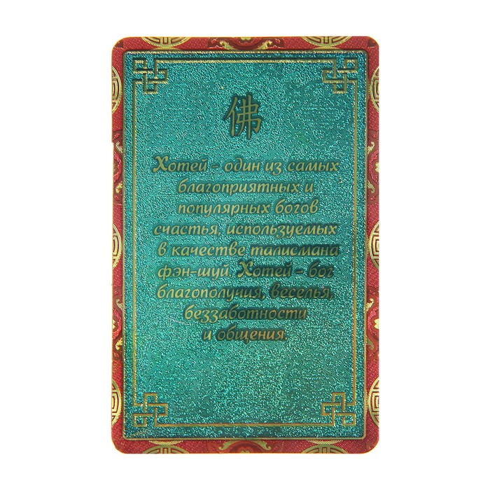 Карточка в кошелек фэн-шуй "Благополучие"
