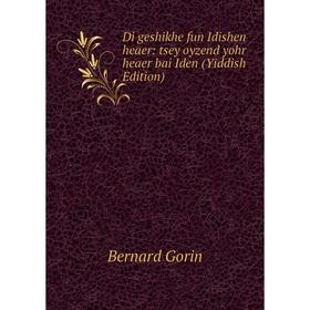 

Книга Di geshikhe fun Idishen heaer: tsey oyzend yohr heaer bai Iden (Yiddish Edition)