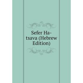 

Книга Sefer Ha-tsava (Hebrew Edition)