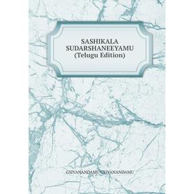 

Книга SASHIKALA SUDARSHANEEYAMU (Telugu Edition)