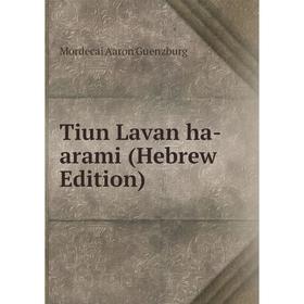 

Книга Tiun Lavan ha-arami (Hebrew Edition)