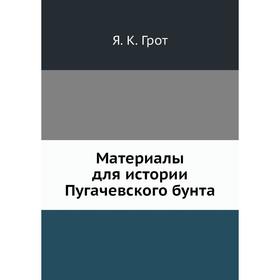 

Материалы для истории Пугачевского бунта